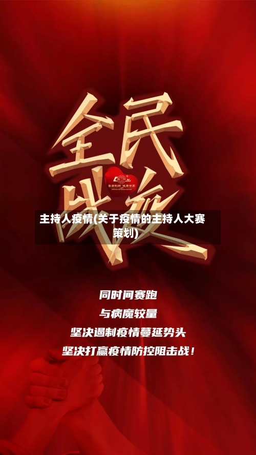 主持人疫情(关于疫情的主持人大赛策划)