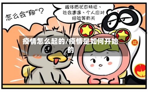 疫情怎么起的/疫情是如何开始的