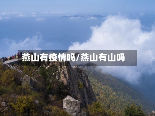 燕山有疫情吗/燕山有山吗-第2张图片