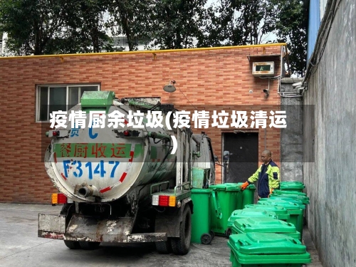 疫情厨余垃圾(疫情垃圾清运)