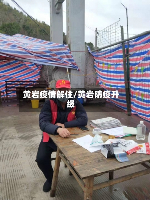 黄岩疫情解住/黄岩防疫升级-第3张图片