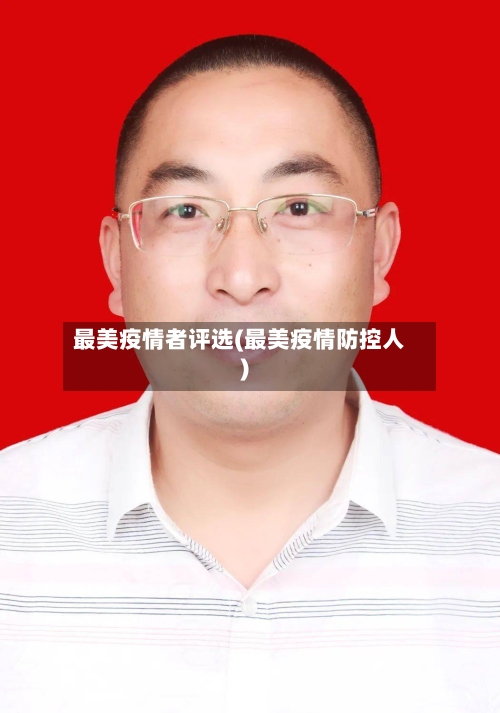 最美疫情者评选(最美疫情防控人)-第2张图片