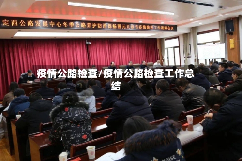 疫情公路检查/疫情公路检查工作总结-第3张图片