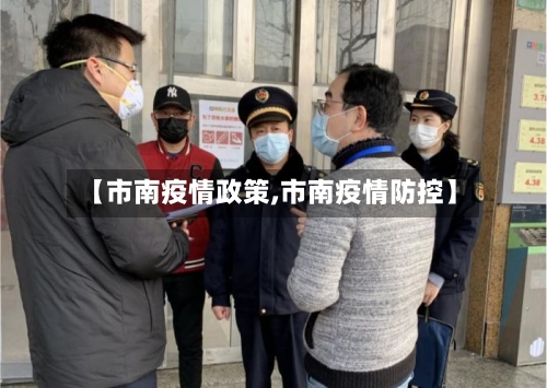 【市南疫情政策,市南疫情防控】-第2张图片