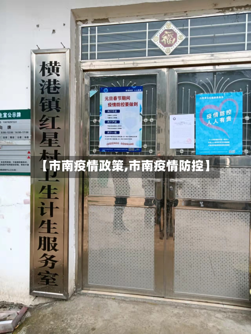【市南疫情政策,市南疫情防控】
