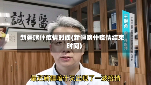 新疆喀什疫情时间(新疆喀什疫情结束时间)