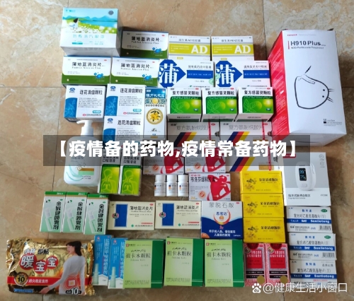 【疫情备的药物,疫情常备药物】-第2张图片