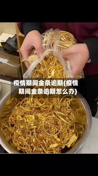 疫情期间金条逾期(疫情期间金条逾期怎么办)-第2张图片
