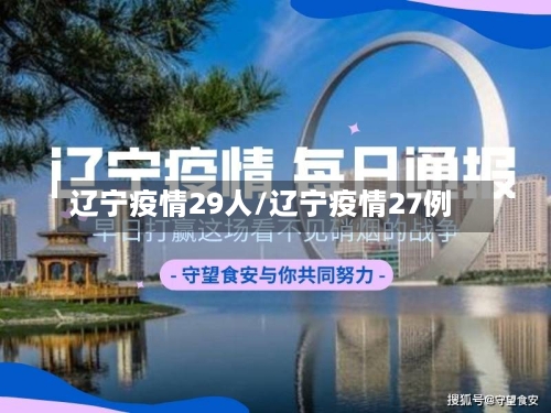 辽宁疫情29人/辽宁疫情27例