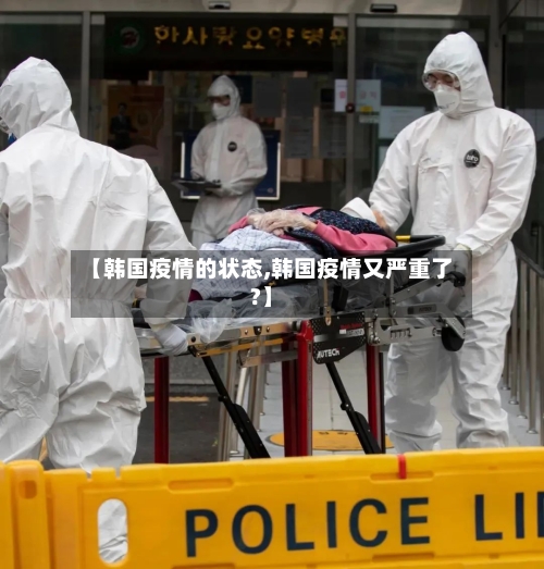 【韩国疫情的状态,韩国疫情又严重了?】-第2张图片