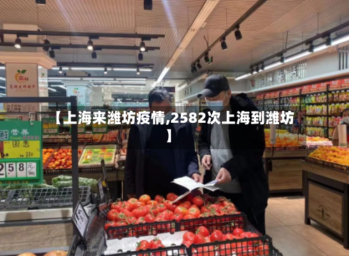 【上海来潍坊疫情,2582次上海到潍坊】