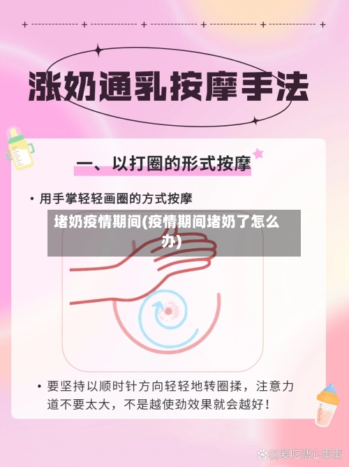 堵奶疫情期间(疫情期间堵奶了怎么办)-第2张图片