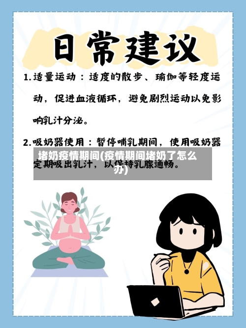 堵奶疫情期间(疫情期间堵奶了怎么办)