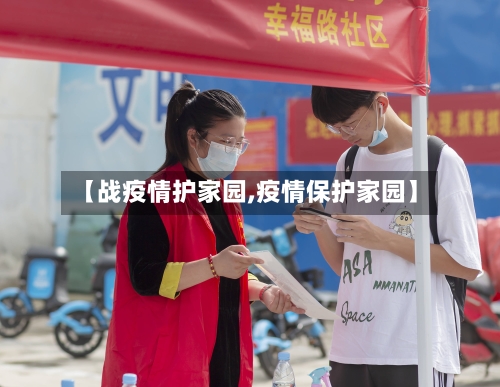 【战疫情护家园,疫情保护家园】-第2张图片