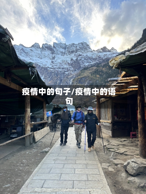 疫情中的句子/疫情中的语句-第3张图片