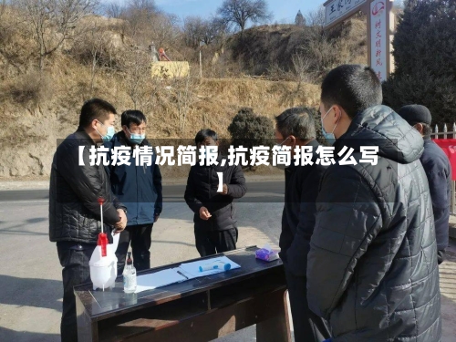 【抗疫情况简报,抗疫简报怎么写】