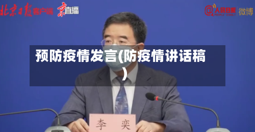预防疫情发言(防疫情讲话稿)-第2张图片