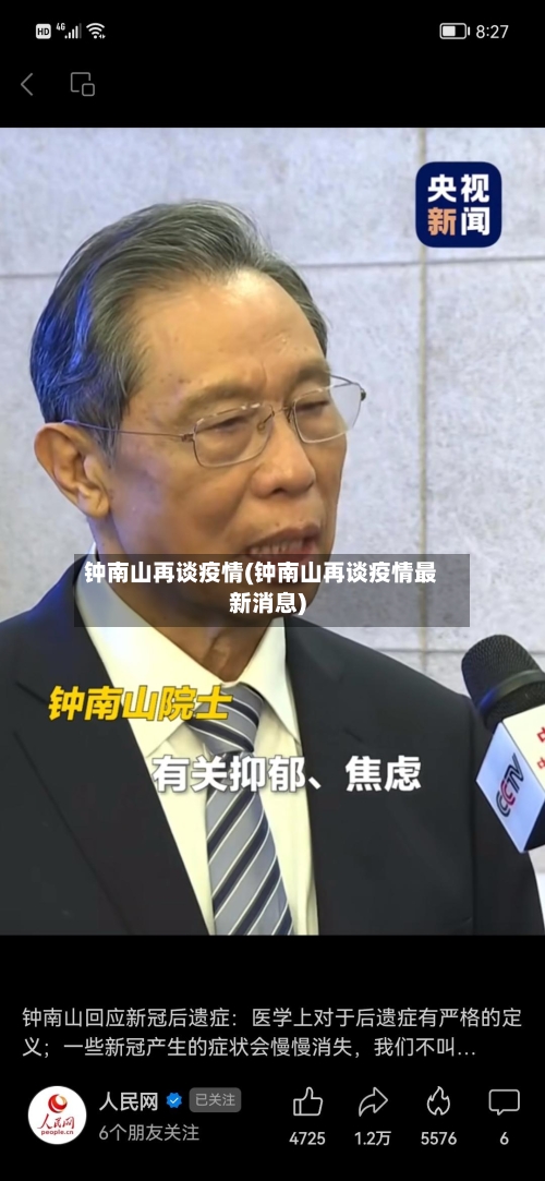 钟南山再谈疫情(钟南山再谈疫情最新消息)