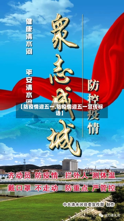【防疫情迎五一,防疫情迎五一宣传标语】-第2张图片
