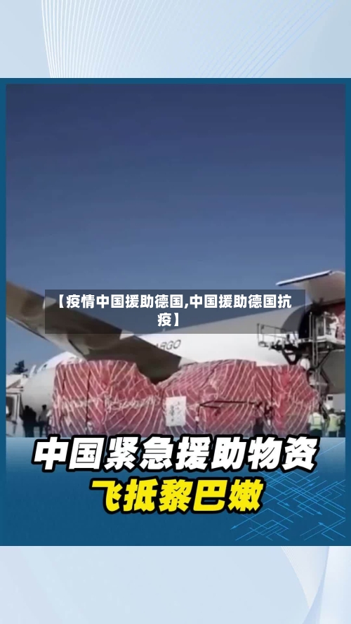 【疫情中国援助德国,中国援助德国抗疫】-第3张图片