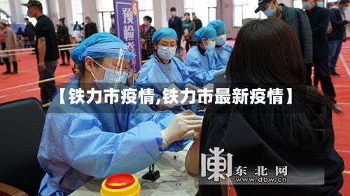 【铁力市疫情,铁力市最新疫情】