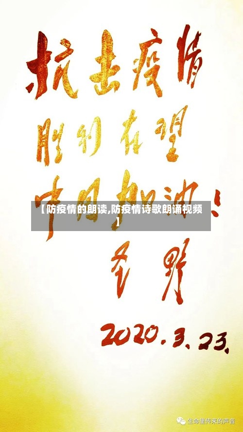 【防疫情的朗读,防疫情诗歌朗诵视频】-第2张图片