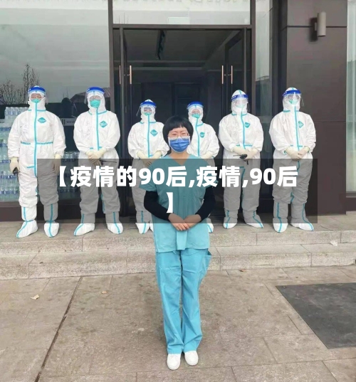 【疫情的90后,疫情,90后】