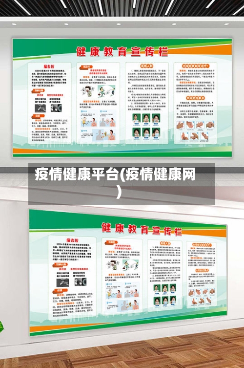 疫情健康平台(疫情健康网)