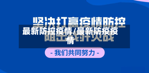 最新防控疫情/最新防疫疫情