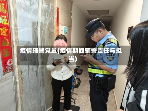 疫情辅警党员(疫情期间辅警责任与担当)-第2张图片