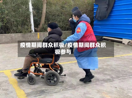 疫情期间群众积极/疫情期间群众积极参与-第2张图片