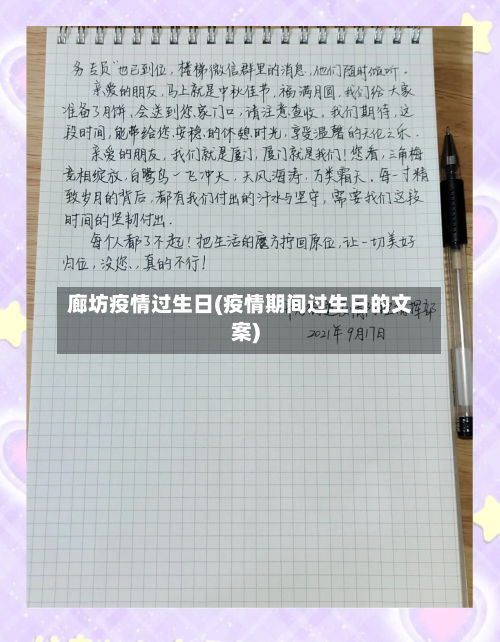 廊坊疫情过生日(疫情期间过生日的文案)