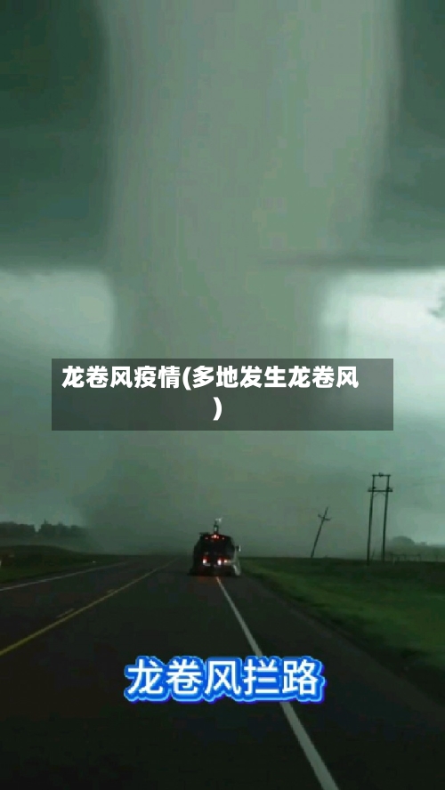 龙卷风疫情(多地发生龙卷风)
