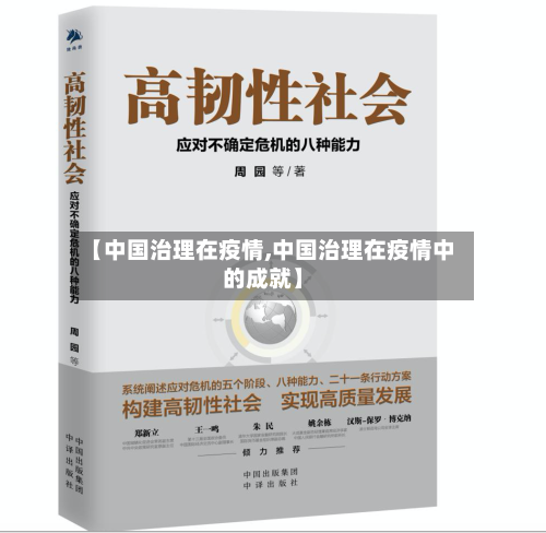 【中国治理在疫情,中国治理在疫情中的成就】-第2张图片