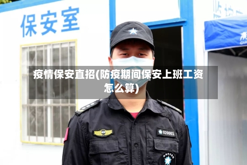 疫情保安直招(防疫期间保安上班工资怎么算)-第2张图片