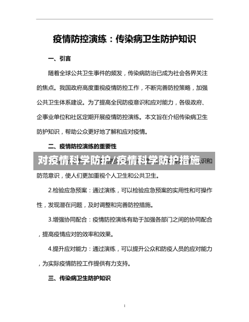 对疫情科学防护/疫情科学防护措施-第2张图片