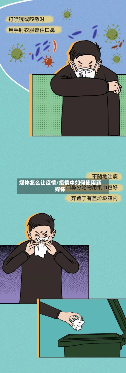 媒体怎么让疫情/疫情中如何使用新媒体