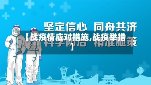 【战疫情应对措施,战疫举措】
