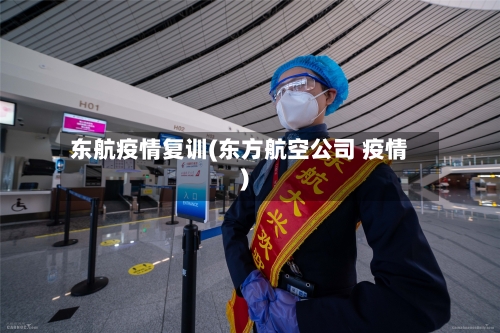 东航疫情复训(东方航空公司 疫情)-第2张图片