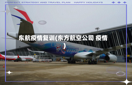 东航疫情复训(东方航空公司 疫情)-第3张图片