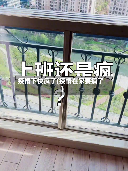 疫情下快疯了(疫情在家要疯了)