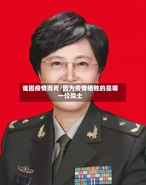 谁因疫情而死/因为疫情牺牲的是哪一位院士