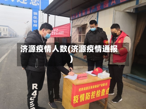 济源疫情人数(济源疫情通报)