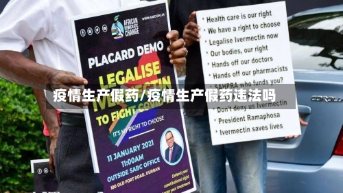 疫情生产假药/疫情生产假药违法吗