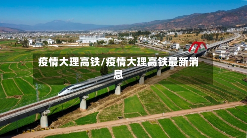 疫情大理高铁/疫情大理高铁最新消息