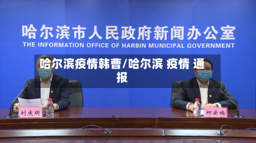 哈尔滨疫情韩曹/哈尔滨 疫情 通报