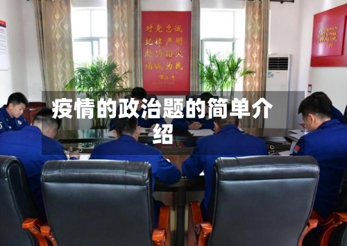 疫情的政治题的简单介绍