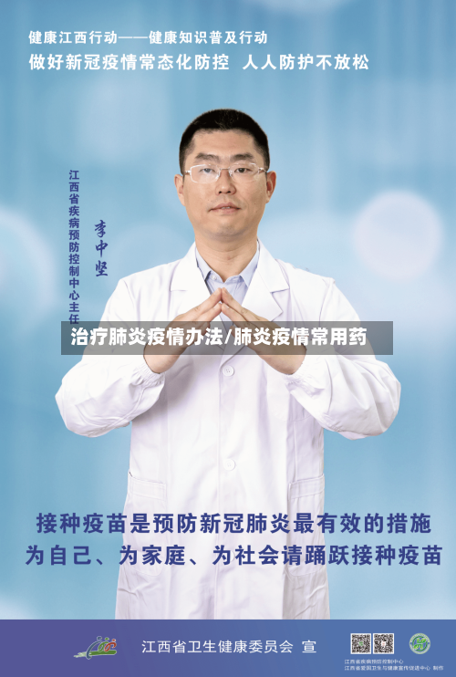 治疗肺炎疫情办法/肺炎疫情常用药-第2张图片