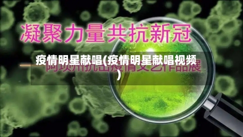 疫情明星献唱(疫情明星献唱视频)