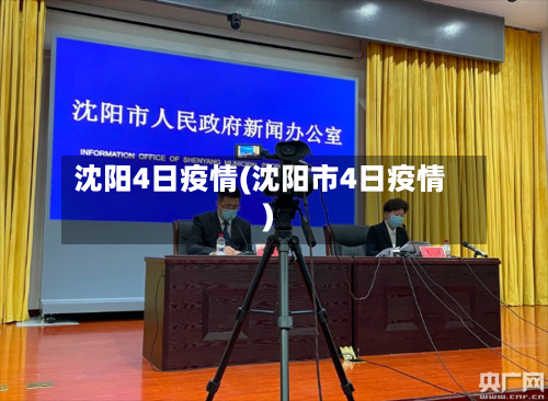 沈阳4日疫情(沈阳市4日疫情)-第2张图片